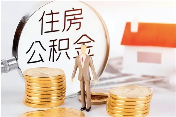 灌云公积金想取出来零花可以吗（手头紧怎么提取公积金）