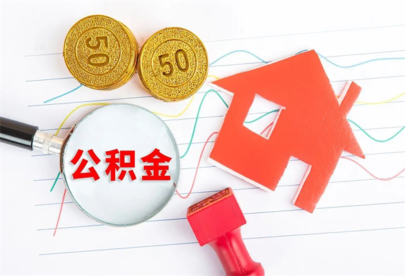 灌云公积金想取出来零花可以吗（手头紧怎么提取公积金）